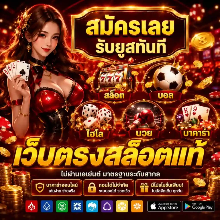 เว็บตรงสล็อตแท้