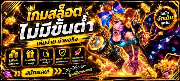 สล็อต ไม่มี ขั้น ต่ำ