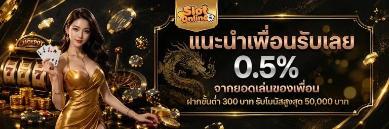 สล็อต แนะนำเพื่อน